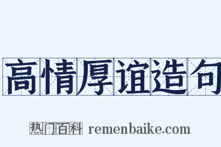 高情厚谊造句是什么意思的图片